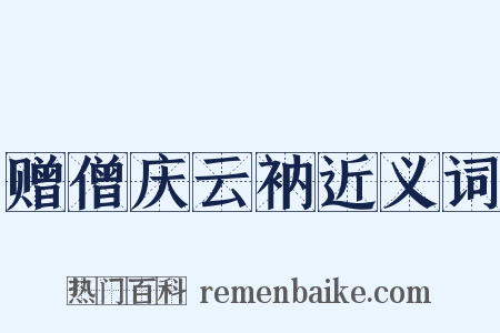 赠僧庆云衲近义词是什么意思的图片